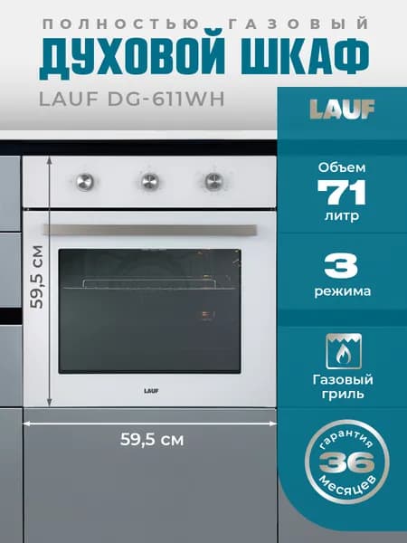 Газовый духовой шкаф LAUF DG-611WH/ ширина 60см/ объём XL 71л., полностью газовая система включая гриль, механическое управление.