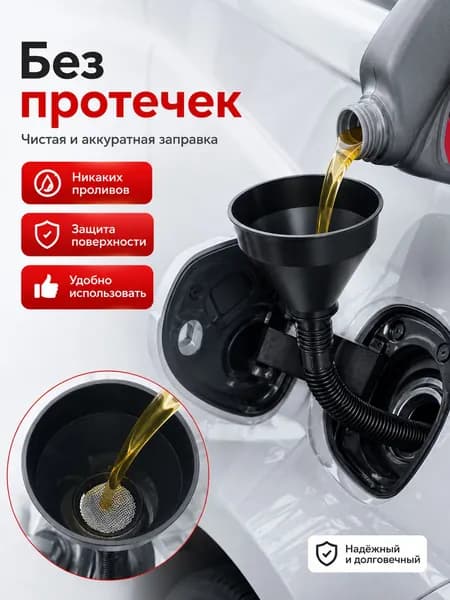 Автоинструмент разборная пластиковая воронка с гибким шлангом и фильтром для обслуживания транспортных средств