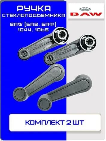 Ручка стеклоподъемника (нового образца модели 11г) Baw (Бав, Баф) 1044, 1065 - комплект 2шт