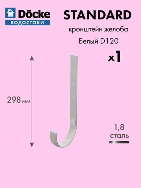 Кронштейн желоба Docke/Дёке STANDARD D120 RAL9003 Белый 300 мм - Водосток для крыши дома