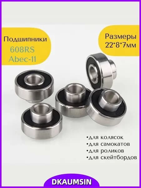 Подшипники 608 RS скоростные ABEC-11 (набор 2 шт) с выступающей втулкой на электросамокат, коляску, беговел, скейтборд