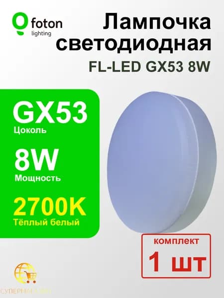 Лампочка светодиодная LED GX53 8W таблетка 2700K (тёплый белый), комплект 1 шт.