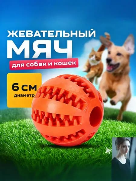 Мяч для собак/для чистки зубов /развивающая жевательная игрушка для мелких и средних пород