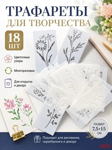 Набор трафаретов для креативного рисования 18 шт(белый)