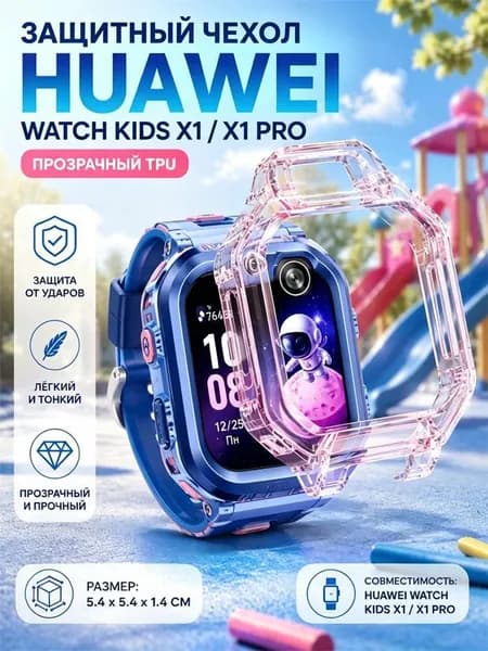 Чехол защитный для детских смарт-часов HUAWEI Watch Kids X1 и X1 Pro / из поликарбоната с точными вырезами / 5.4x5.4x1.4 см, 1 шт.