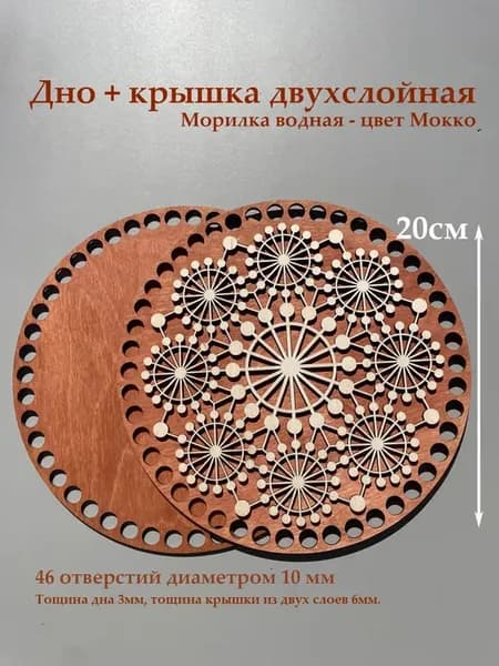Донышко для вязания корзин и крышка Медуза 20см Мокко