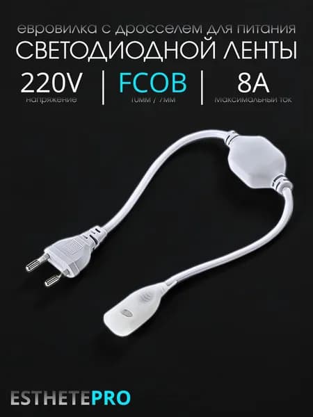 Евровилка для светодиодной ленты, 220V, 8A, FCOB, Коннектор ESTHETEPRO, IP65, Water Resistant, 1шт.