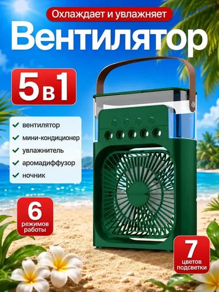 Настольный вентилятор/охладитель/увлажнитель