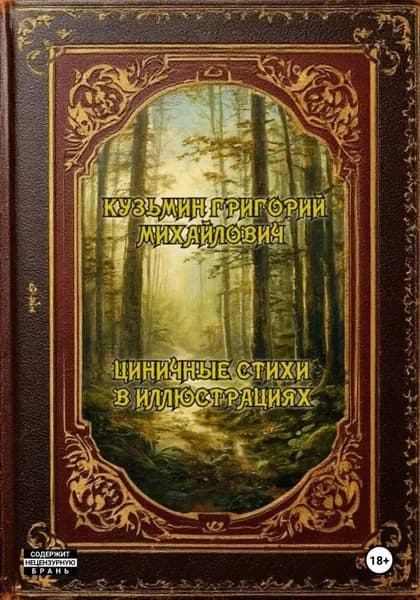 Циничные стихи в иллюстрациях | Григорий Кузьмин | Электронная книга