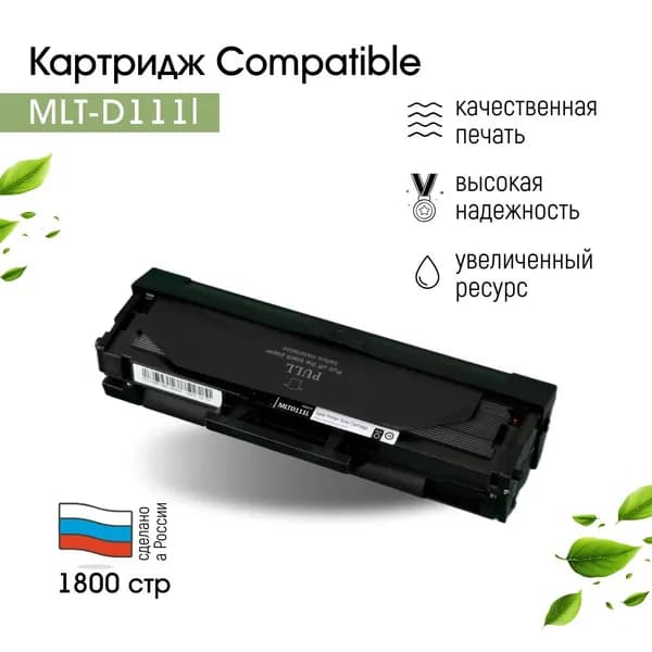 Картридж лазерный MLT-D111L c чипом для M2020/M2070