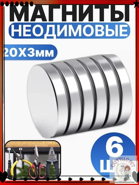 Набор магнитов 20х3 мм, мебельные, для рукоделия, для холодильника, для доски 6 шт.