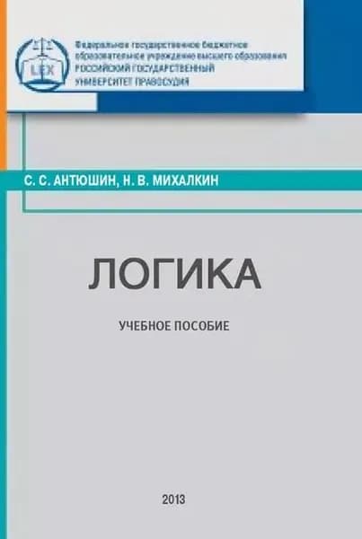 Логика | Михалкин Николай Васильевич, Антюшин Сергей Сергеевич | Электронная книга