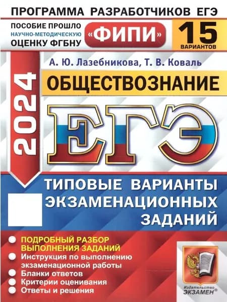 ЕГЭ 2024 Обществознание: 15 типовых вариантов заданий. ФИПИ | Лазебникова Анна Юрьевна, Коваль Татьяна Викторовна