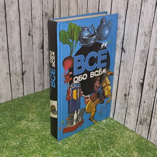 книга " Все обо всем" | Шалаева Галина Петровна, Кашинская Любовь Васильевна