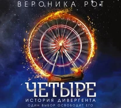Четыре. История дивергента | Рот Вероника | Электронная аудиокнига