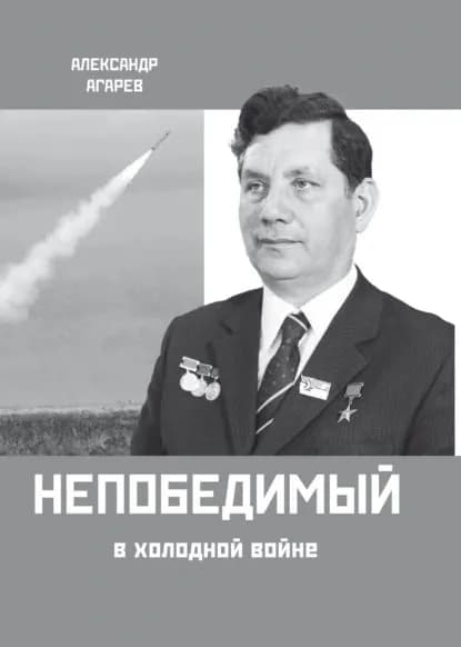 Непобедимый в холодной войне | Агарев Александр Фёдорович | Электронная книга