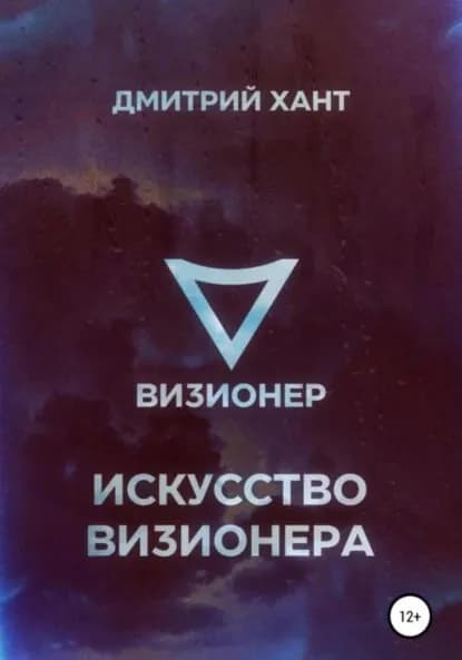 Искусство Визионера | Хант Дмитрий | Электронная книга