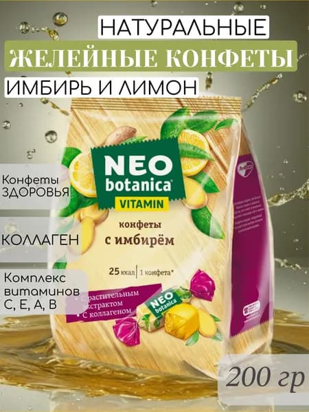 Натуральные желейные конфеты Neo-Botanica Vitamin, с экстрактом корня имбиря, коллагеном и витаминами, 200 гр, РотФронт, Россия