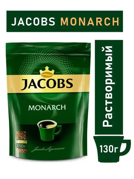 Кофе растворимый Monarch Ориджинал, 130 г