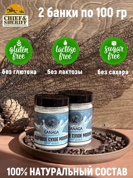 Сухое молоко кедровое, классическое, Ganaga, 2 X 100 гр
