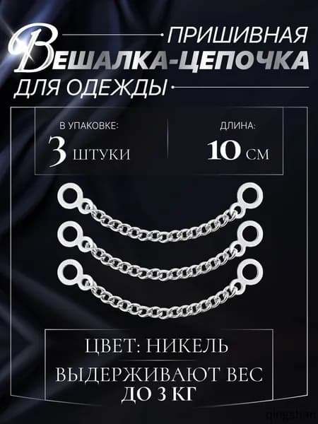 Вешалка пришивная для одежды, куртки, шубы. Вешалка цепочка 3шт.