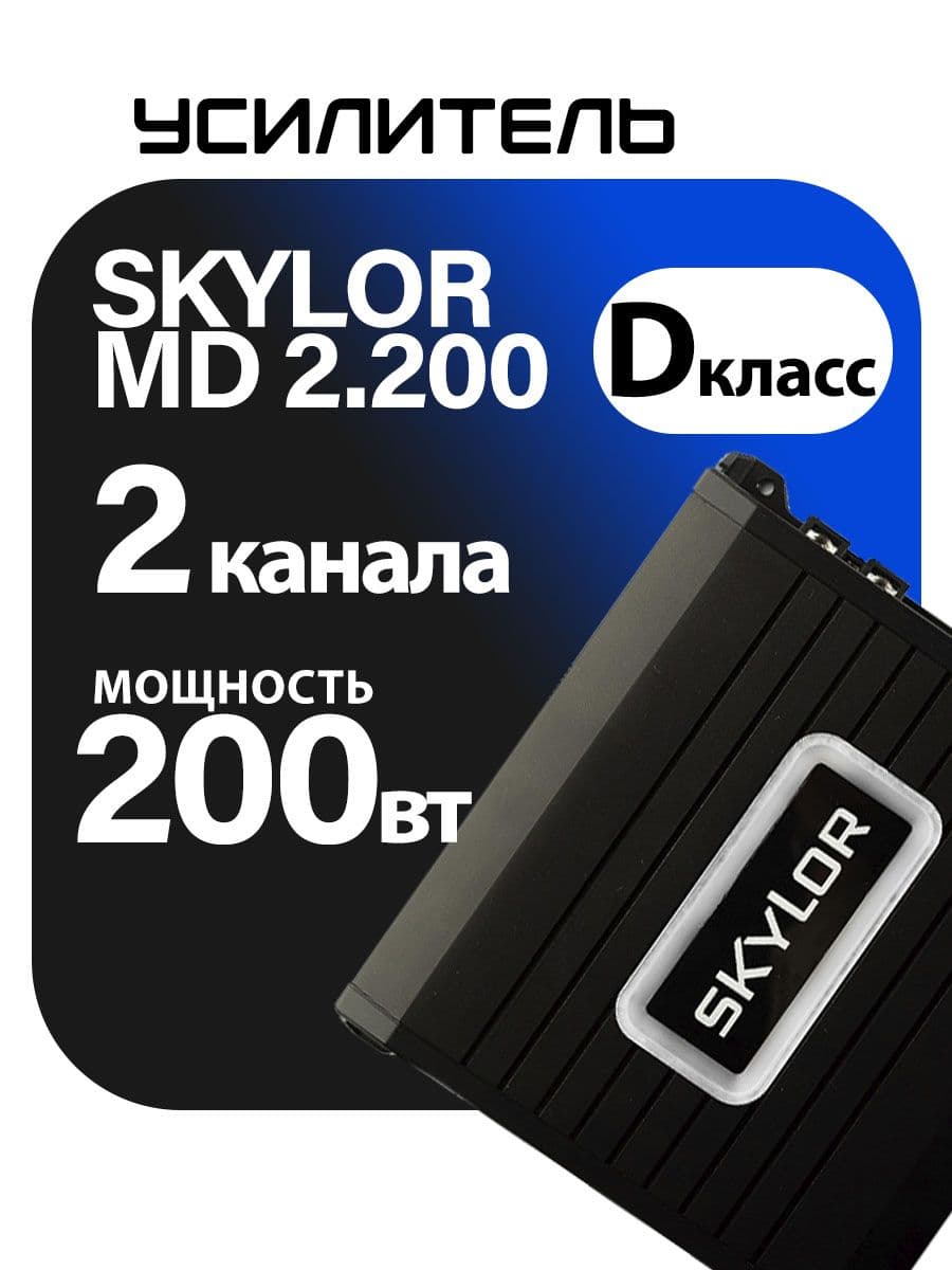 Автомобильный усилитель звука двухканальный SKYLOR MD-2.200D