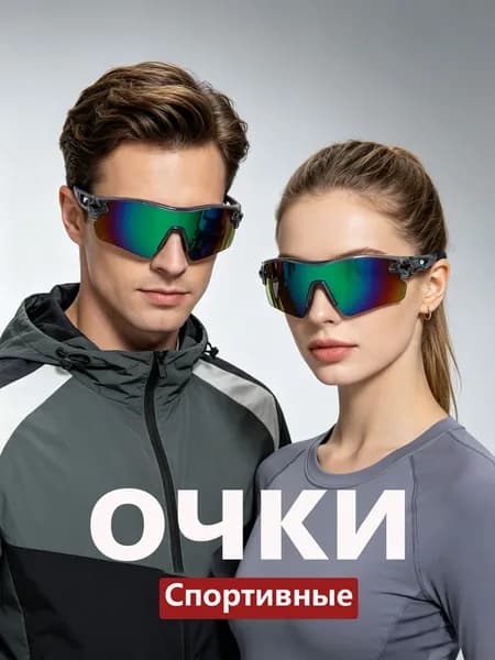 Очки для занятий спортом