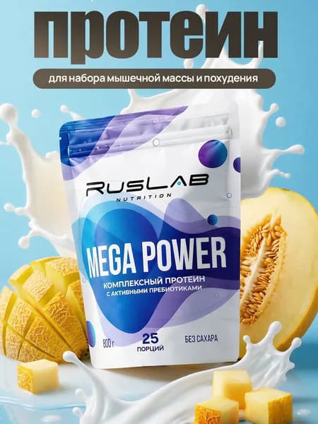 Протеин многокомпонентный MEGA POWER (800 гр),вкус спелая дыня