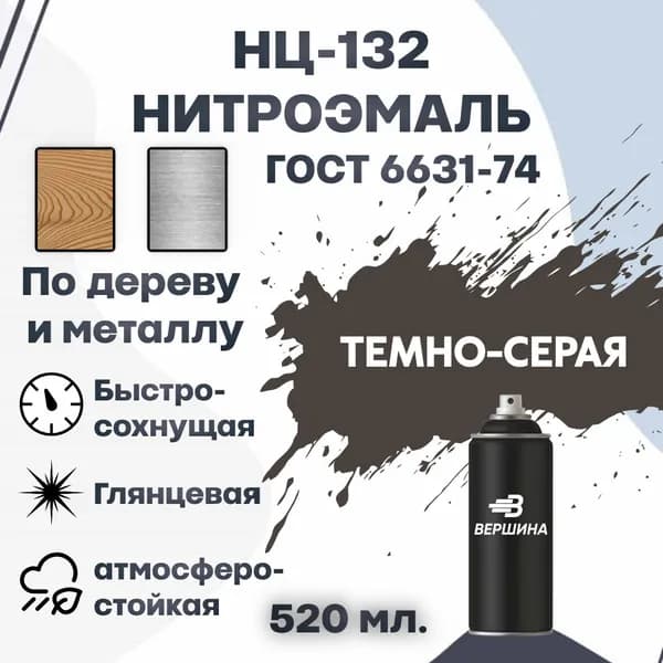 Эмаль НЦ-132 аэрозоль 520 мл. ГОСТ 6631-74 для металла и дерева, нитроэмаль для наружных и внутренних работ