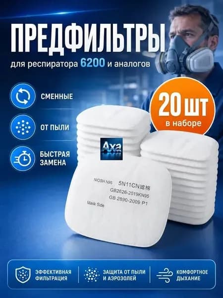 Фильтр для респиратора, маски, FFP1, 20 шт.