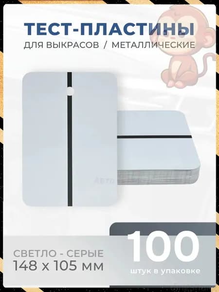 REOFLEX Металлические тест-пластины 148х105 мм, серые упаковка 100шт.