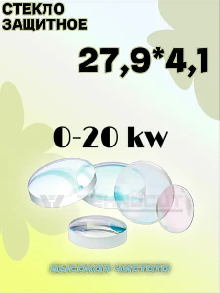Стекло для лазера 27,9 * 4,1, 0-20 кВт, JGS1. 1шт.