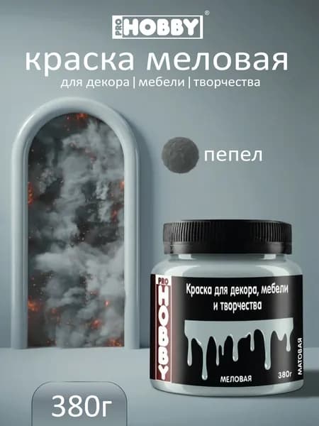 PROHOBBY Краска меловая для декора, мебели и творчества, матовая, цвет Пепел 380 г