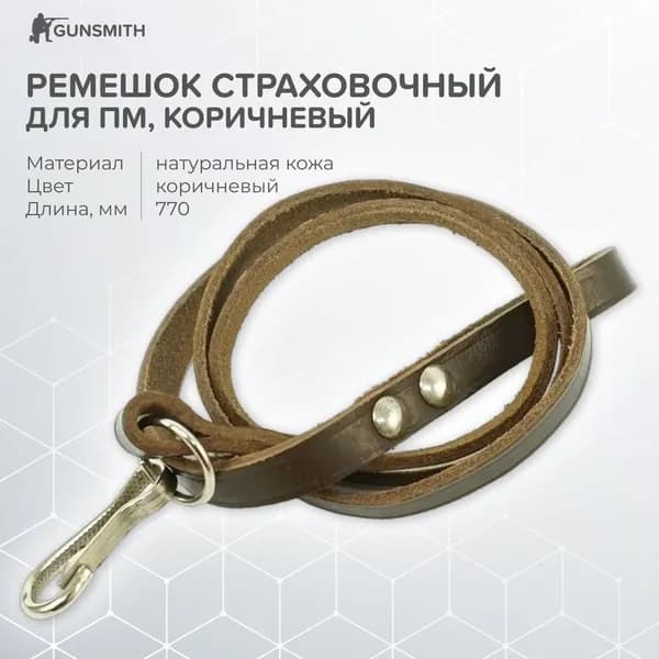 Ремешок страховочный для ПМ (коричневый)