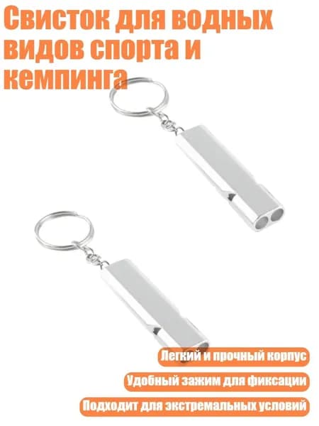Свисток для водных видов спорта и кемпинга, Серебро