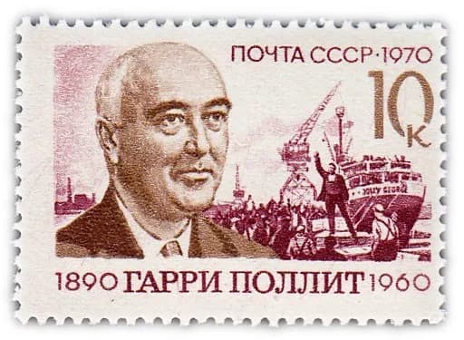 10 копеек 1970 "80 лет со дня рождения деятеля английского и международного рабочего движения Гарри Поллита 1890-1960 "