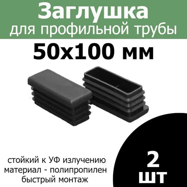 Заглушка для профильной трубы 50х100 черная 2шт