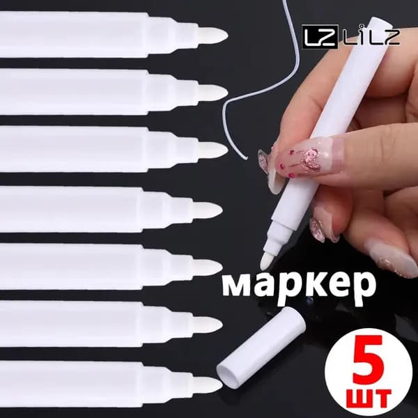 Маркер Лаковый, толщина: 0.5 мм, 5 шт.для каллиграфии