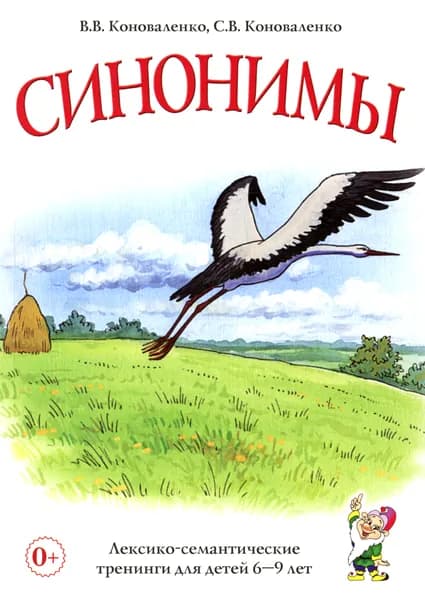 Синонимы. Лексико-семантические тренинги для детей 6-9 лет | Коноваленко Светлана Владимировна, Коноваленко Вилена Васильевна