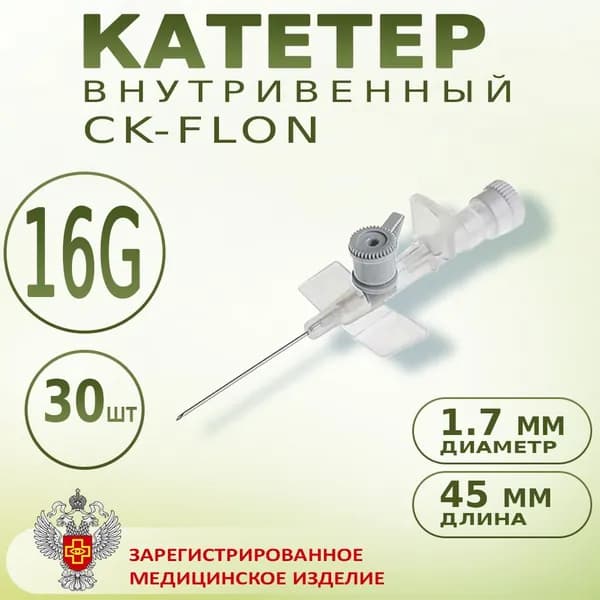 Катетер внутривенный с портом Канюля 16G CK-FLON (СК-ФЛОН), 30шт. Игла-бабочка