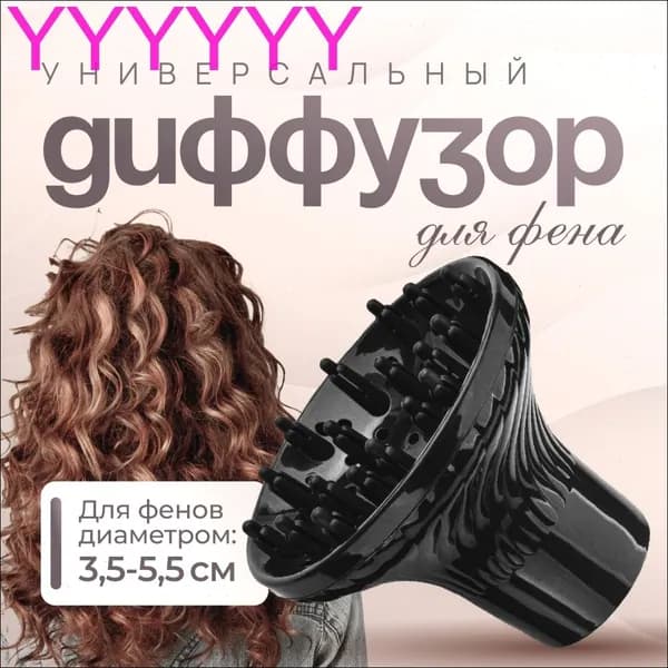 Диффузор для фена универсальный, насадка на фен силиконовая
