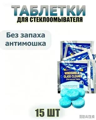 Жидкость стеклоомывателя Таблетки до +1°C, 4 л, 50 шт.