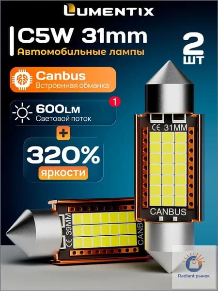 Лампа автомобильная C5W, 2 шт. арт. Группа 2 (4,8)