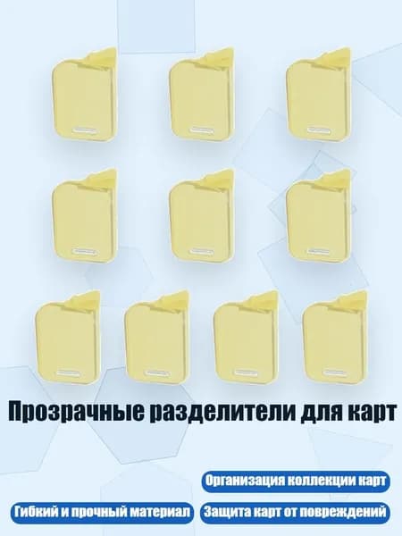Прозрачные разделители для карт, Желтый