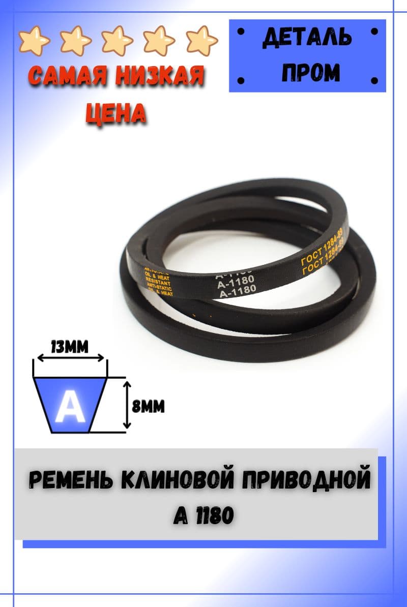 Ремень клиновой приводной А 1180