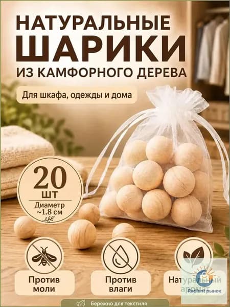 Камфорные шарики от моли для шкафа, натуральный ароматизатор для одежды и дома, деревянные шарики против влаги и запаха, 20 шт