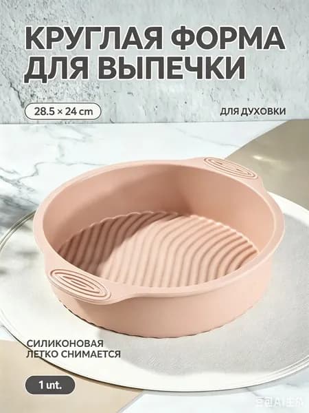Форма для запекания, выпечки