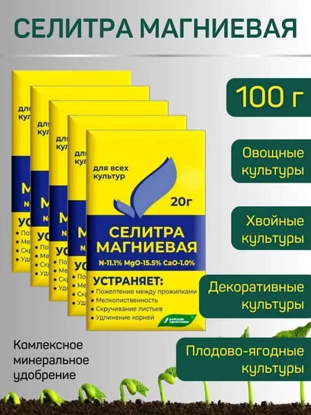 Селитра магниевая, водорастворимое удобрение 20 г, 5 шт.