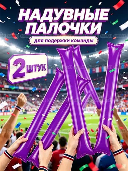 Надувные палочки для болельщиков, для веселья, фиолетовый, 60 см, 2 штук.