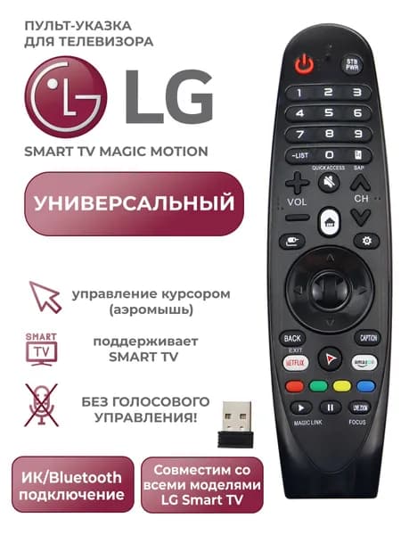 Универсальный пульт для телевизоров LG Smart TV Magic Motion(Не модель голоса)